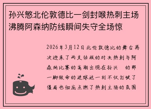 孙兴慜北伦敦德比一剑封喉热刺主场沸腾阿森纳防线瞬间失守全场惊