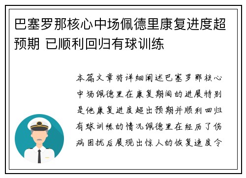 巴塞罗那核心中场佩德里康复进度超预期 已顺利回归有球训练