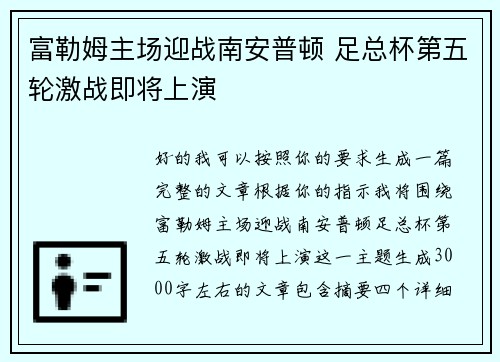 富勒姆主场迎战南安普顿 足总杯第五轮激战即将上演 富勒姆主场迎战南安普顿 足总杯第五轮激战即将上演