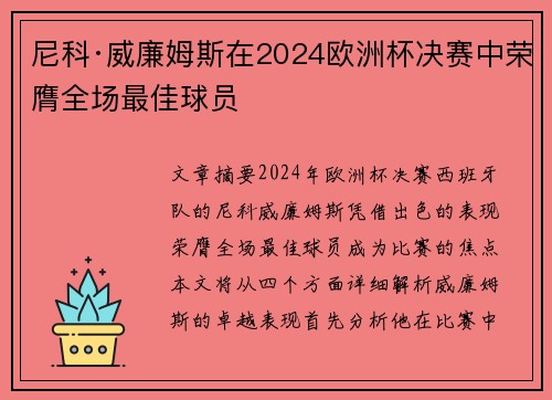 尼科·威廉姆斯在2024欧洲杯决赛中荣膺全场最佳球员 尼科·威廉姆斯在2024欧洲杯决赛中荣膺全场最佳球员
