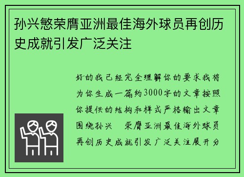 孙兴慜荣膺亚洲最佳海外球员再创历史成就引发广泛关注