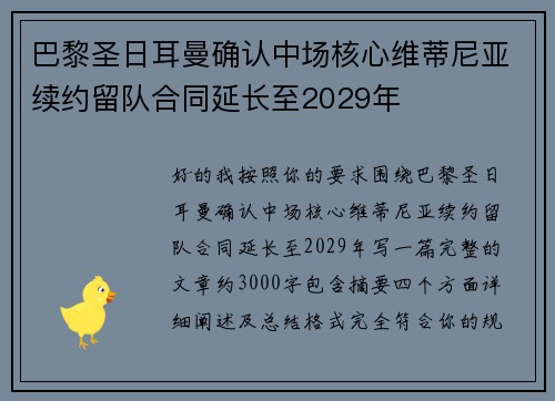 巴黎圣日耳曼确认中场核心维蒂尼亚续约留队合同延长至2029年 巴黎圣日耳曼确认中场核心维蒂尼亚续约留队合同延长至2029年