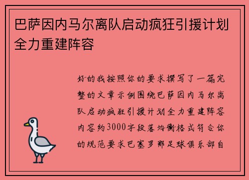 巴萨因内马尔离队启动疯狂引援计划全力重建阵容