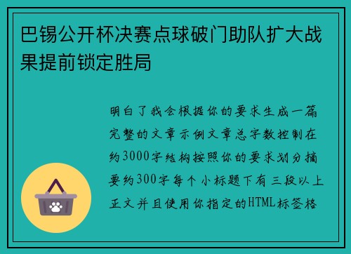 巴锡公开杯决赛点球破门助队扩大战果提前锁定胜局 巴锡公开杯决赛点球破门助队扩大战果提前锁定胜局
