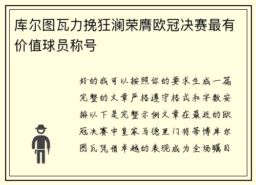 库尔图瓦力挽狂澜荣膺欧冠决赛最有价值球员称号 库尔图瓦力挽狂澜荣膺欧冠决赛最有价值球员称号