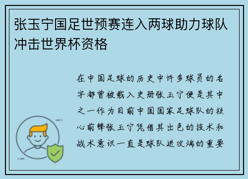张玉宁国足世预赛连入两球助力球队冲击世界杯资格 张玉宁国足世预赛连入两球助力球队冲击世界杯资格