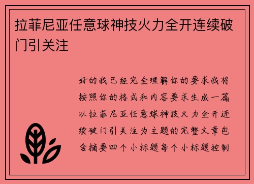 拉菲尼亚任意球神技火力全开连续破门引关注 拉菲尼亚任意球神技火力全开连续破门引关注