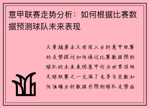 意甲联赛走势分析:如何根据比赛数据预测球队未来表现 意甲联赛走势分析:如何根据比赛数据预测球队未来表现