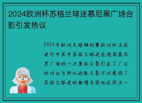2024欧洲杯苏格兰球迷慕尼黑广场合影引发热议
