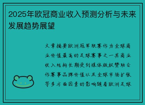 2025年欧冠商业收入预测分析与未来发展趋势展望