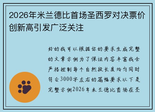2026年米兰德比首场圣西罗对决票价创新高引发广泛关注