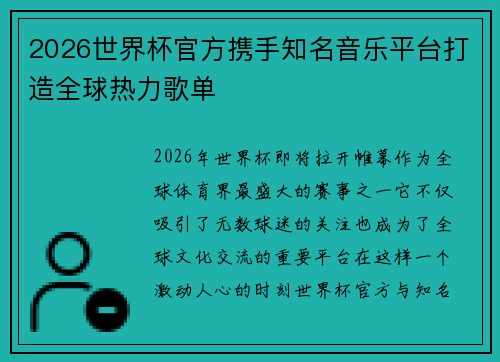 2026世界杯官方携手知名音乐平台打造全球热力歌单