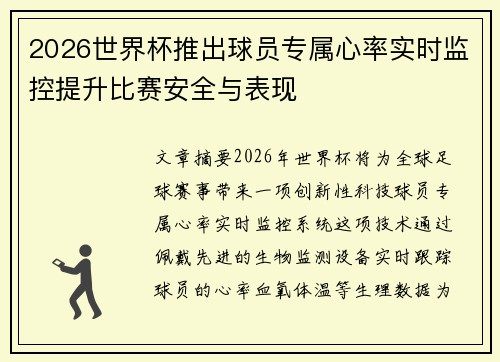 2026世界杯推出球员专属心率实时监控提升比赛安全与表现