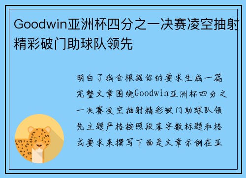 Goodwin亚洲杯四分之一决赛凌空抽射精彩破门助球队领先 Goodwin亚洲杯四分之一决赛凌空抽射精彩破门助球队领先