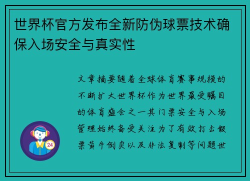 世界杯官方发布全新防伪球票技术确保入场安全与真实性 世界杯官方发布全新防伪球票技术确保入场安全与真实性