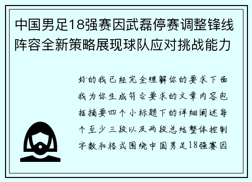 中国男足18强赛因武磊停赛调整锋线阵容全新策略展现球队应对挑战能力