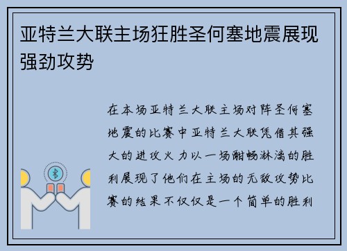亚特兰大联主场狂胜圣何塞地震展现强劲攻势