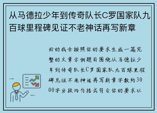 从马德拉少年到传奇队长C罗国家队九百球里程碑见证不老神话再写新章