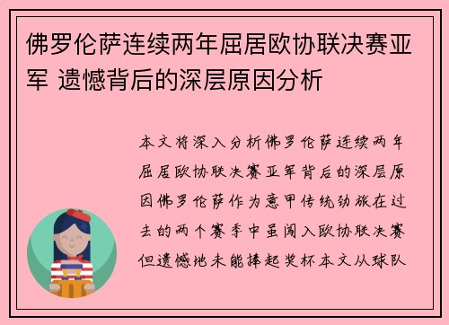 佛罗伦萨连续两年屈居欧协联决赛亚军 遗憾背后的深层原因分析