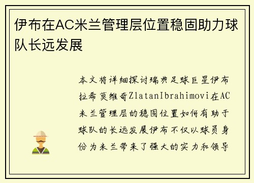 伊布在AC米兰管理层位置稳固助力球队长远发展 伊布在AC米兰管理层位置稳固助力球队长远发展