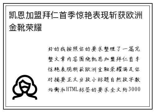 凯恩加盟拜仁首季惊艳表现斩获欧洲金靴荣耀 凯恩加盟拜仁首季惊艳表现斩获欧洲金靴荣耀