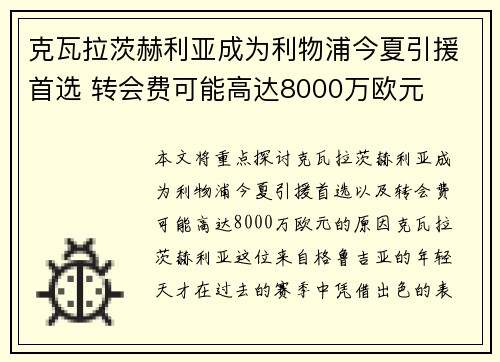 克瓦拉茨赫利亚成为利物浦今夏引援首选 转会费可能高达8000万欧元 克瓦拉茨赫利亚成为利物浦今夏引援首选 转会费可能高达8000万欧元