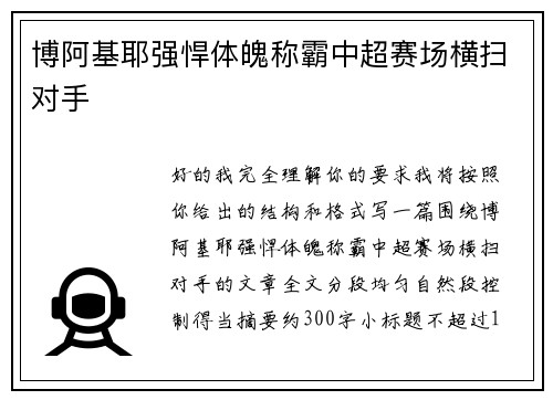 博阿基耶强悍体魄称霸中超赛场横扫对手