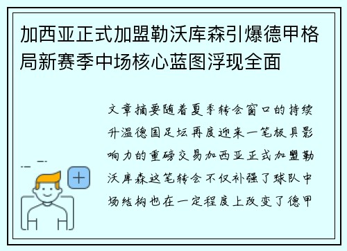 加西亚正式加盟勒沃库森引爆德甲格局新赛季中场核心蓝图浮现全面