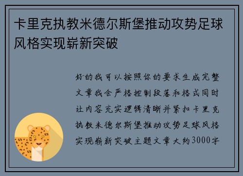 卡里克执教米德尔斯堡推动攻势足球风格实现崭新突破 卡里克执教米德尔斯堡推动攻势足球风格实现崭新突破
