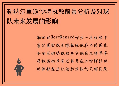 勒纳尔重返沙特执教前景分析及对球队未来发展的影响 勒纳尔重返沙特执教前景分析及对球队未来发展的影响