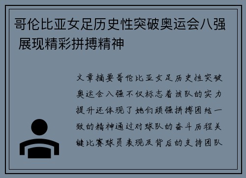 哥伦比亚女足历史性突破奥运会八强 展现精彩拼搏精神