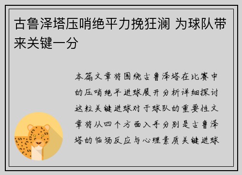 古鲁泽塔压哨绝平力挽狂澜 为球队带来关键一分