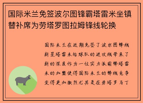 国际米兰免签波尔图锋霸塔雷米坐镇替补席为劳塔罗图拉姆锋线轮换