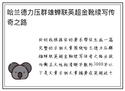 哈兰德力压群雄蝉联英超金靴续写传奇之路 哈兰德力压群雄蝉联英超金靴续写传奇之路