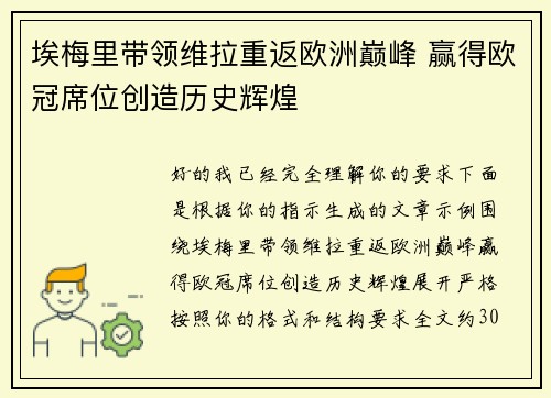 埃梅里带领维拉重返欧洲巅峰 赢得欧冠席位创造历史辉煌 埃梅里带领维拉重返欧洲巅峰 赢得欧冠席位创造历史辉煌