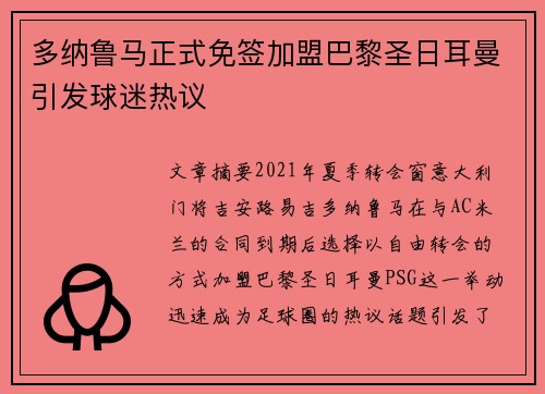 多纳鲁马正式免签加盟巴黎圣日耳曼引发球迷热议