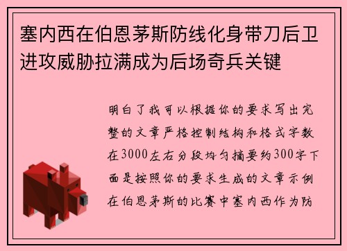 塞内西在伯恩茅斯防线化身带刀后卫进攻威胁拉满成为后场奇兵关键