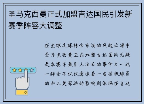 圣马克西曼正式加盟吉达国民引发新赛季阵容大调整