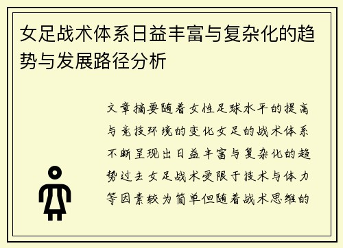 女足战术体系日益丰富与复杂化的趋势与发展路径分析
