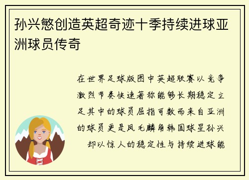 孙兴慜创造英超奇迹十季持续进球亚洲球员传奇