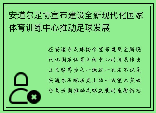安道尔足协宣布建设全新现代化国家体育训练中心推动足球发展