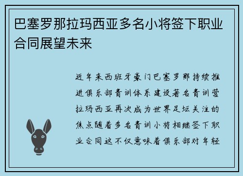 巴塞罗那拉玛西亚多名小将签下职业合同展望未来 巴塞罗那拉玛西亚多名小将签下职业合同展望未来
