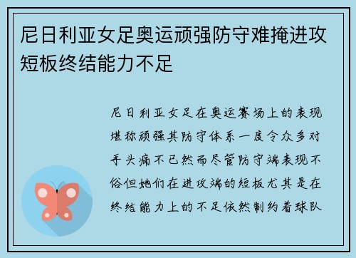 尼日利亚女足奥运顽强防守难掩进攻短板终结能力不足