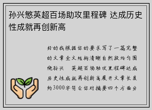 孙兴慜英超百场助攻里程碑 达成历史性成就再创新高 孙兴慜英超百场助攻里程碑 达成历史性成就再创新高