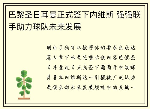 巴黎圣日耳曼正式签下内维斯 强强联手助力球队未来发展