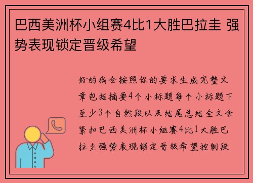 巴西美洲杯小组赛4比1大胜巴拉圭 强势表现锁定晋级希望