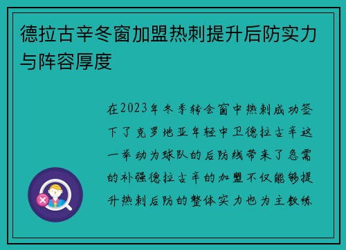 德拉古辛冬窗加盟热刺提升后防实力与阵容厚度 德拉古辛冬窗加盟热刺提升后防实力与阵容厚度