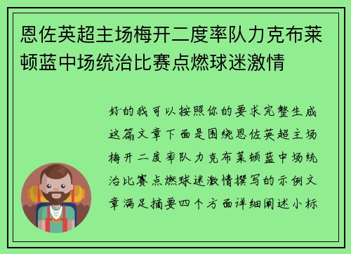 恩佐英超主场梅开二度率队力克布莱顿蓝中场统治比赛点燃球迷激情