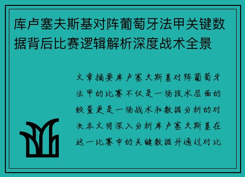 库卢塞夫斯基对阵葡萄牙法甲关键数据背后比赛逻辑解析深度战术全景