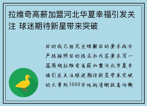 拉维奇高薪加盟河北华夏幸福引发关注 球迷期待新星带来突破